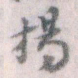 王蘧常揚书法图片
