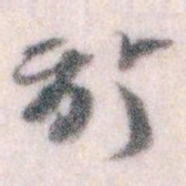 王蘧常於书法图片