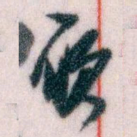 王蘧常願书法图片
