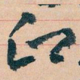 王蘧常印书法图片