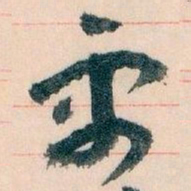 王蘧常需书法图片