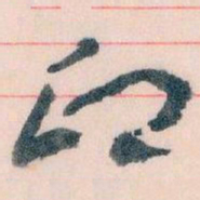 王蘧常印书法图片