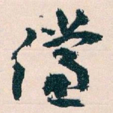 王蘧常儻书法图片