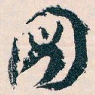 王蘧常圖书法图片