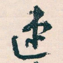王蘧常速书法图片