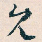 王蘧常允书法图片