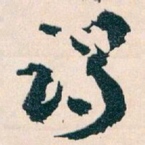 王蘧常谒书法图片