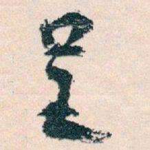 王蘧常呈书法图片