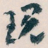 王蘧常现书法图片