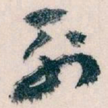 王蘧常列书法图片