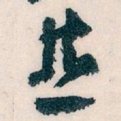 王蘧常並书法图片