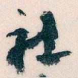 王蘧常社书法图片