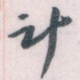 王蘧常计书法图片