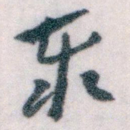 王蘧常泰书法图片