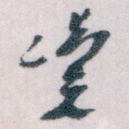 王蘧常凟书法图片