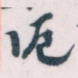 王蘧常滬书法图片