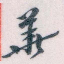 王蘧常華书法图片