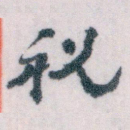 王蘧常祝书法图片