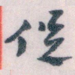 王蘧常促书法图片