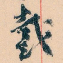 王蘧常戴书法图片