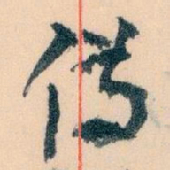 王蘧常備书法图片