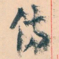 王蘧常備书法图片