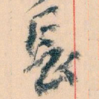 王蘧常長书法图片