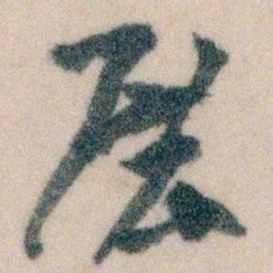 王蘧常展书法图片