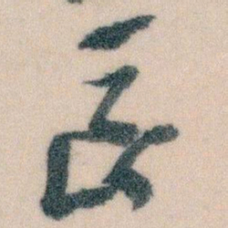 王蘧常長书法图片