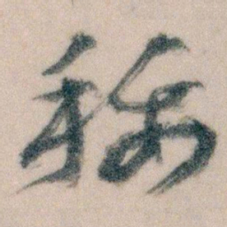 王蘧常称书法图片