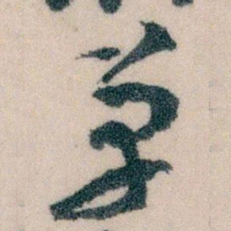 王蘧常革书法图片