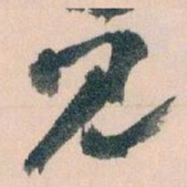 皇象㦖书法图片