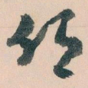 王蘧常鄉书法图片