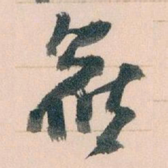 王蘧常候书法图片