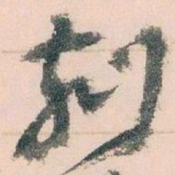 王蘧常刻书法图片