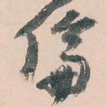 王蘧常倫书法图片