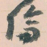 王蘧常倫书法图片