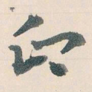 王蘧常印书法图片