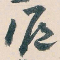 王蘧常滬书法图片