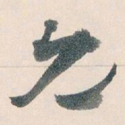 王蘧常允书法图片