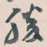 王蘧常勝书法图片