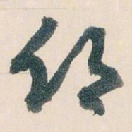 王蘧常鄉书法图片