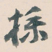 王蘧常樸书法图片