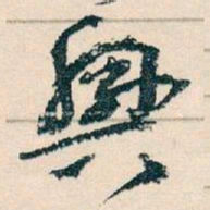 王蘧常興书法图片