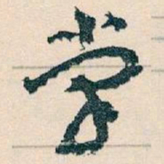 王蘧常掌书法图片