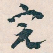 王蘧常完书法图片