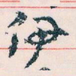 王蘧常伊书法图片