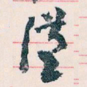 王蘧常漢书法图片