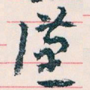 王蘧常漢书法图片