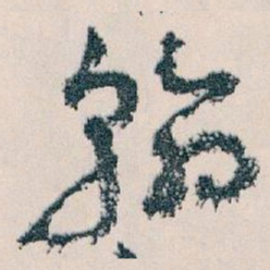 王蘧常翰书法图片